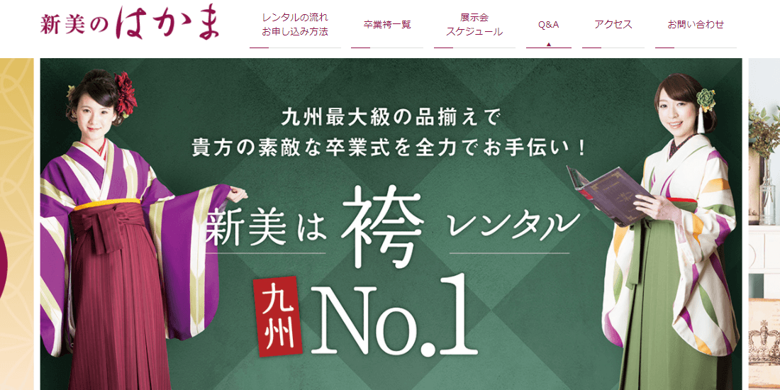 新美のはかまの口コミや評判 福岡 お得な振袖 着物レンタル業者おすすめ比較 口コミでも評判のサービス